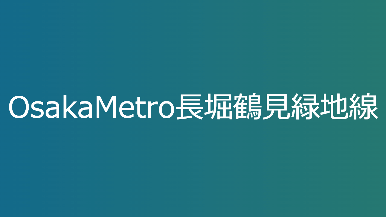 OsakaMetro長堀鶴見緑地線
