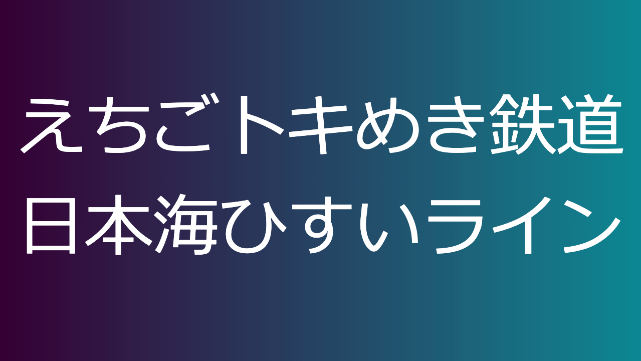 えちごトキめき鉄道日本海ひすいライン