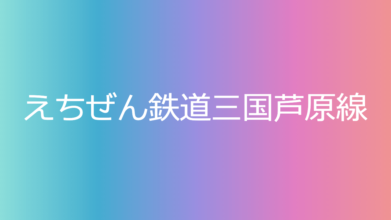 えちぜん鉄道三国芦原線