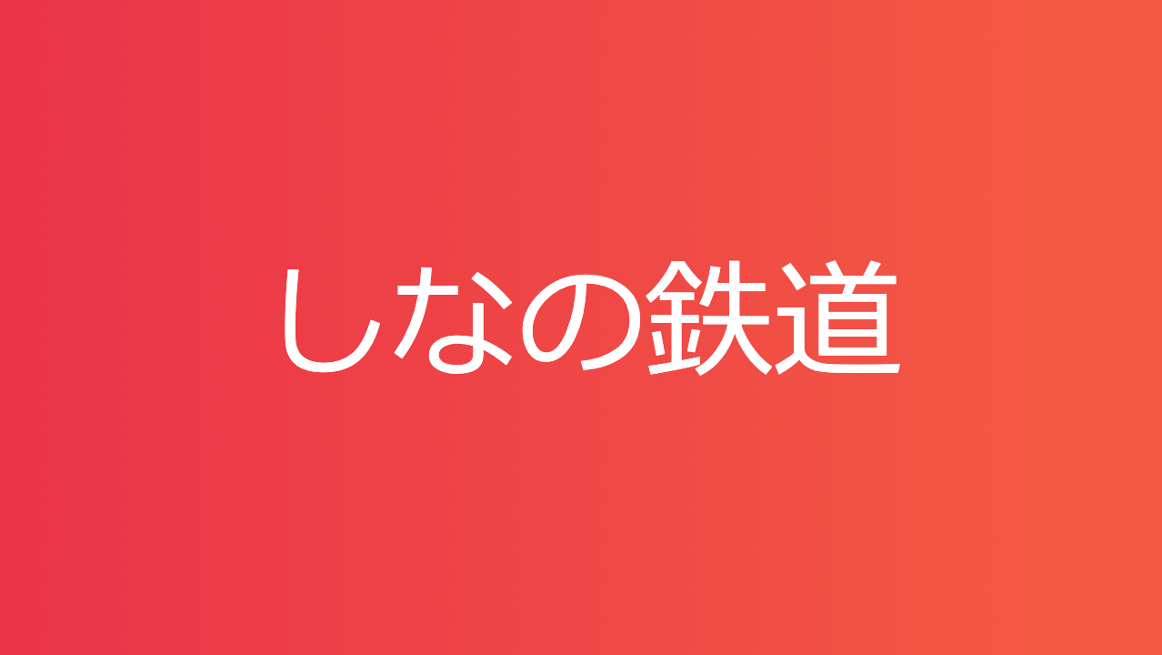 しなの鉄道