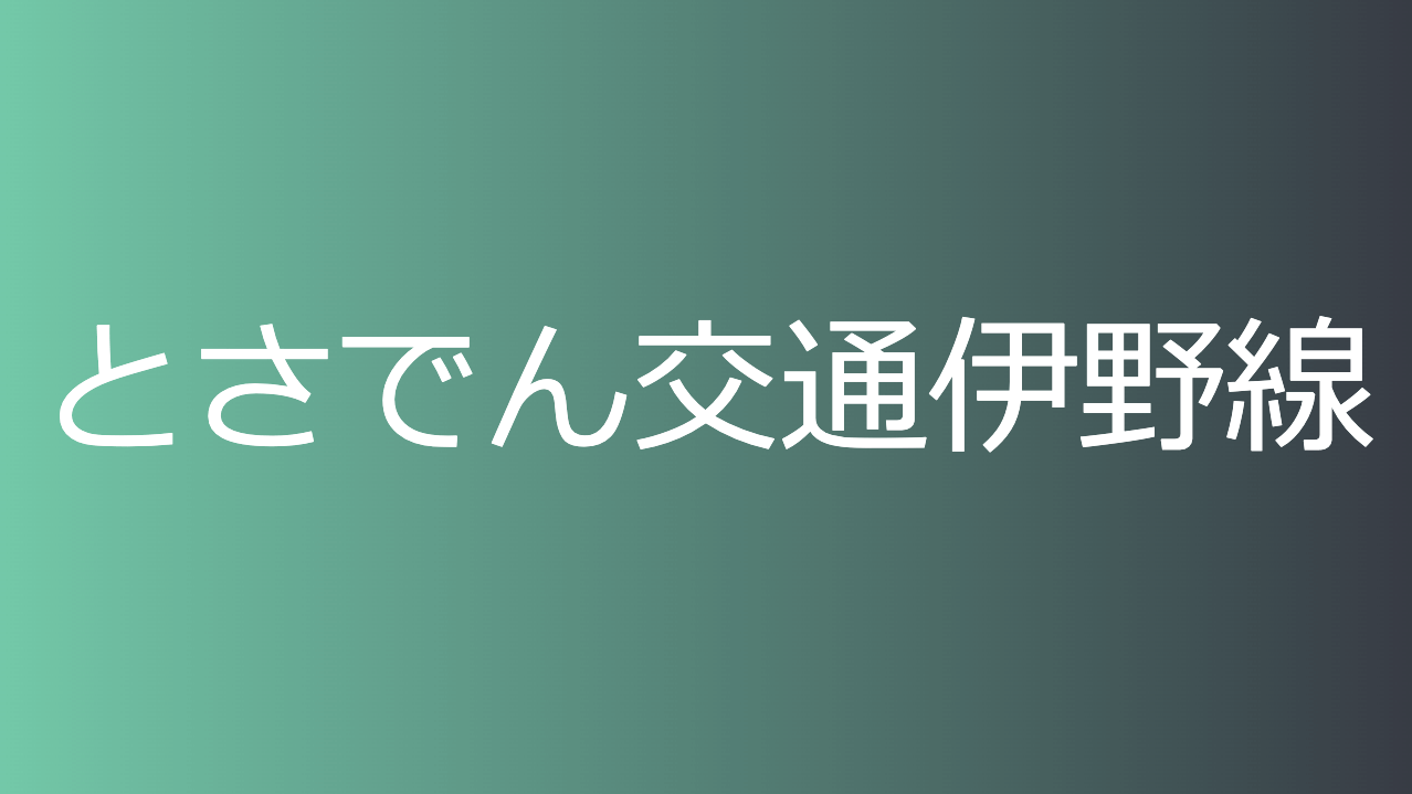 とさでん交通伊野線