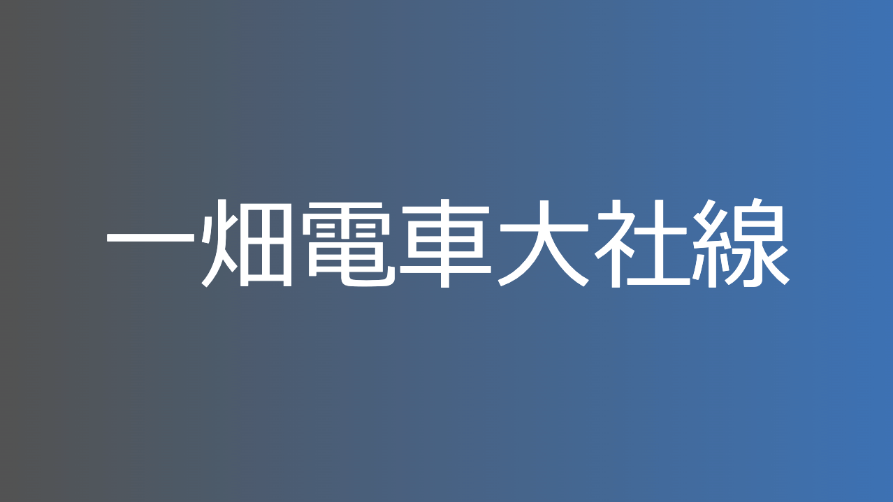 一畑電車大社線