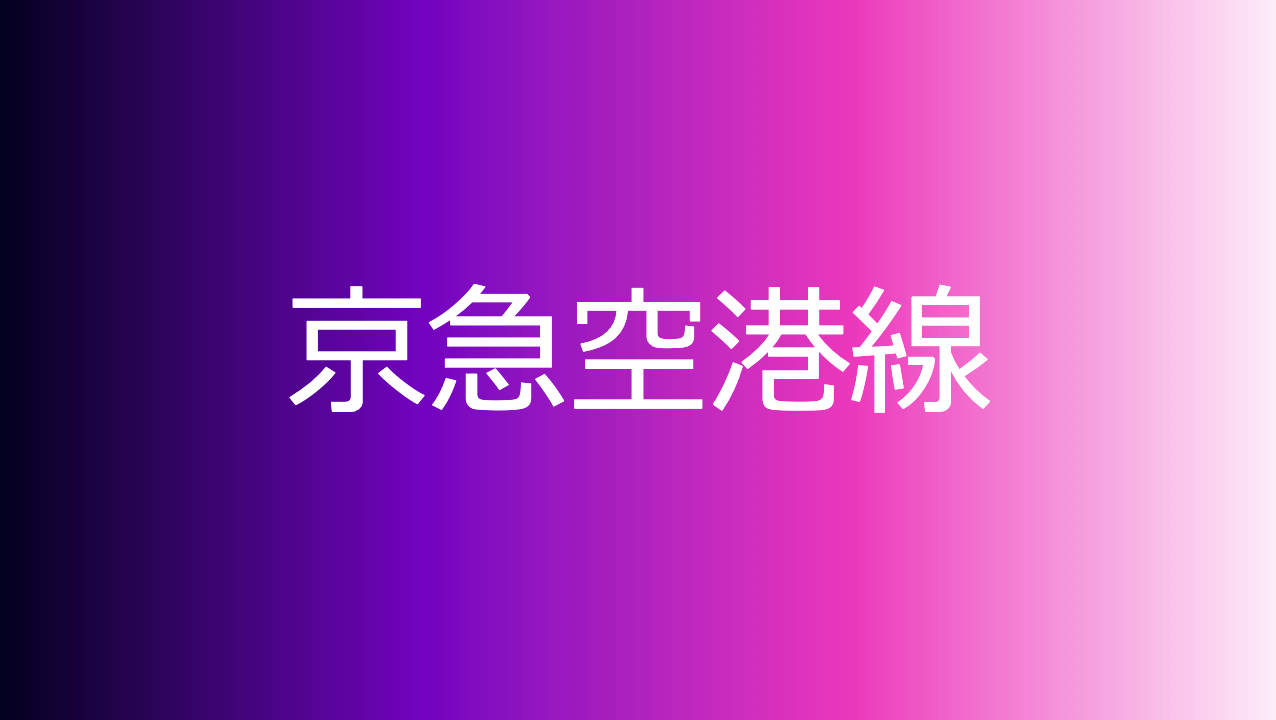 京急空港線
