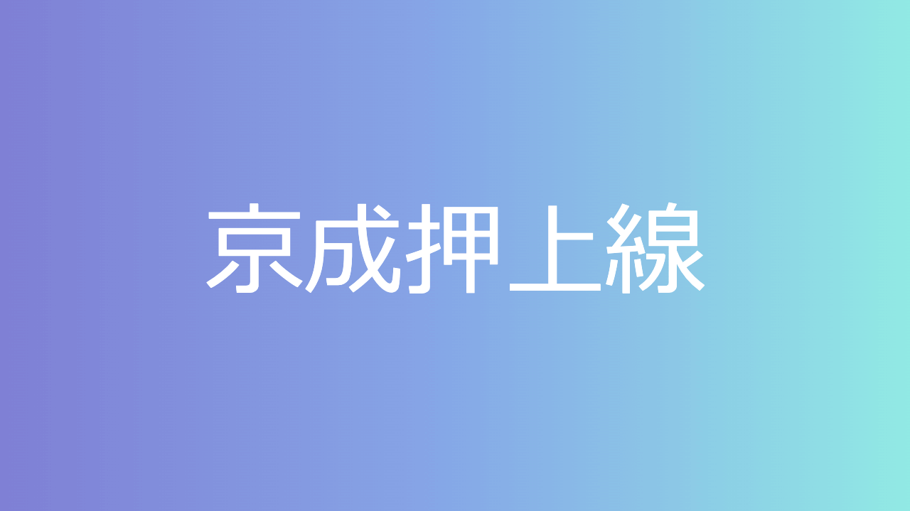 京成押上線
