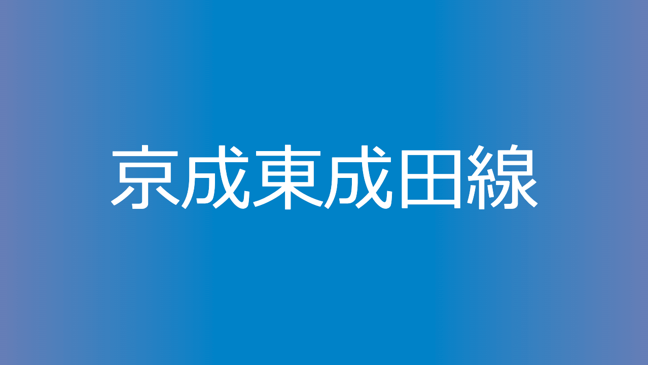 京成東成田線