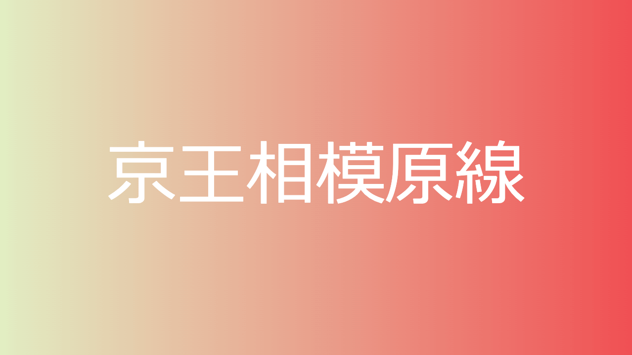 京王相模原線