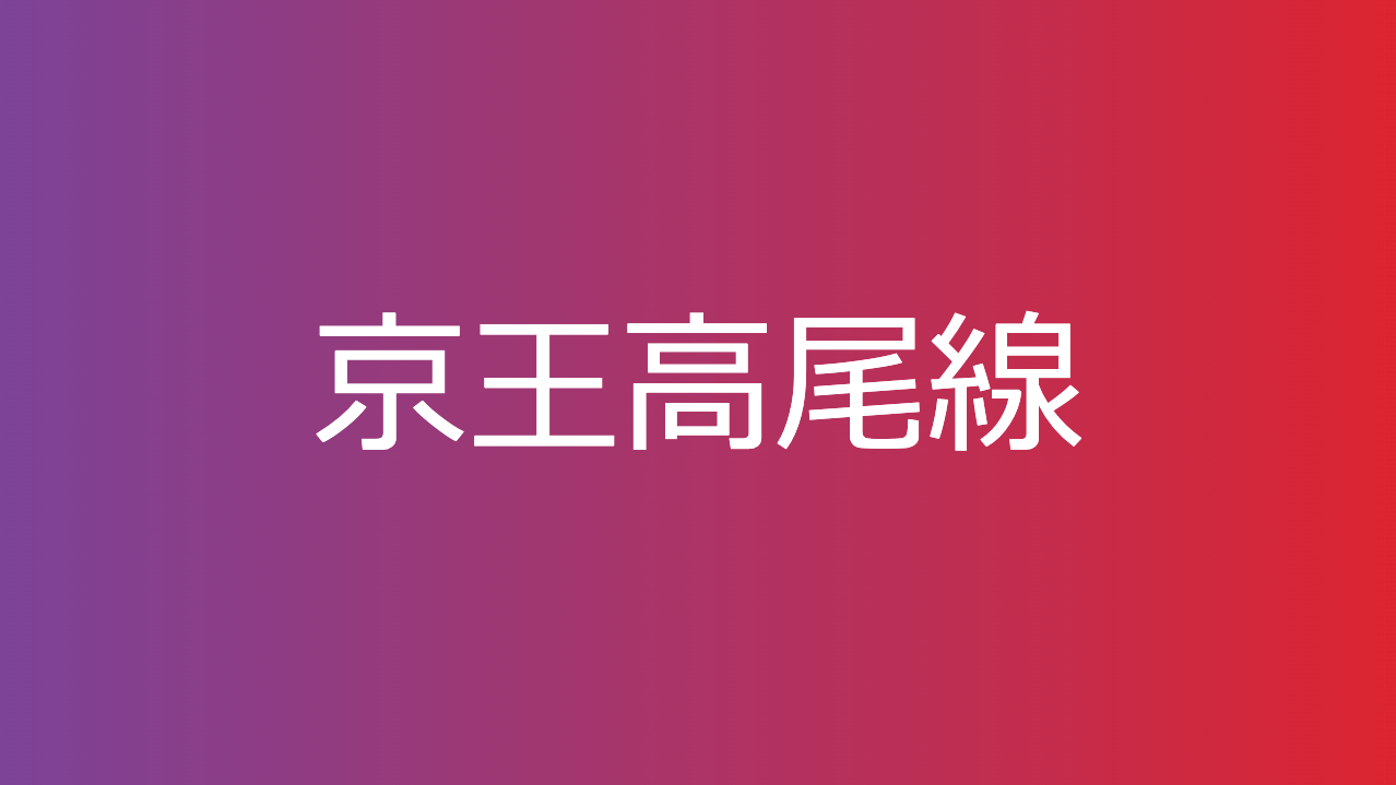 京王高尾線