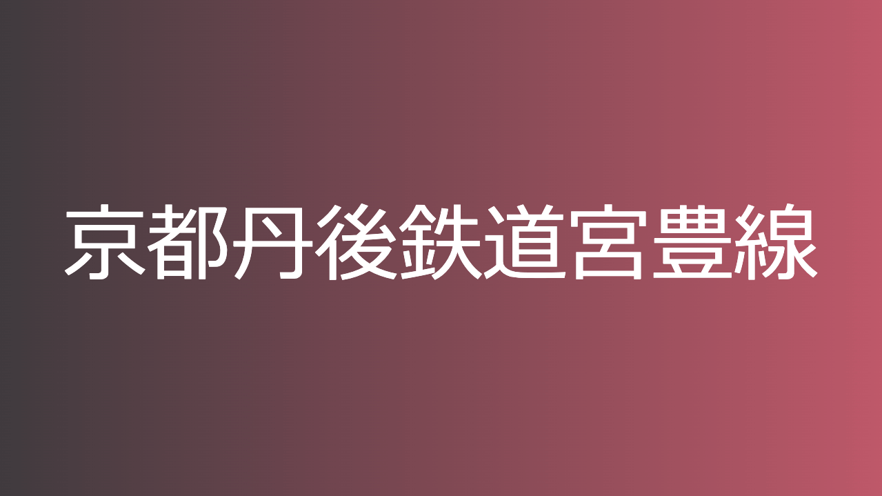 京都丹後鉄道宮豊線