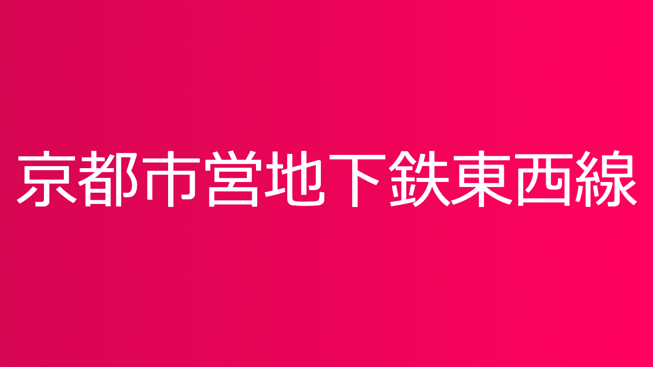 京都市営地下鉄東西線
