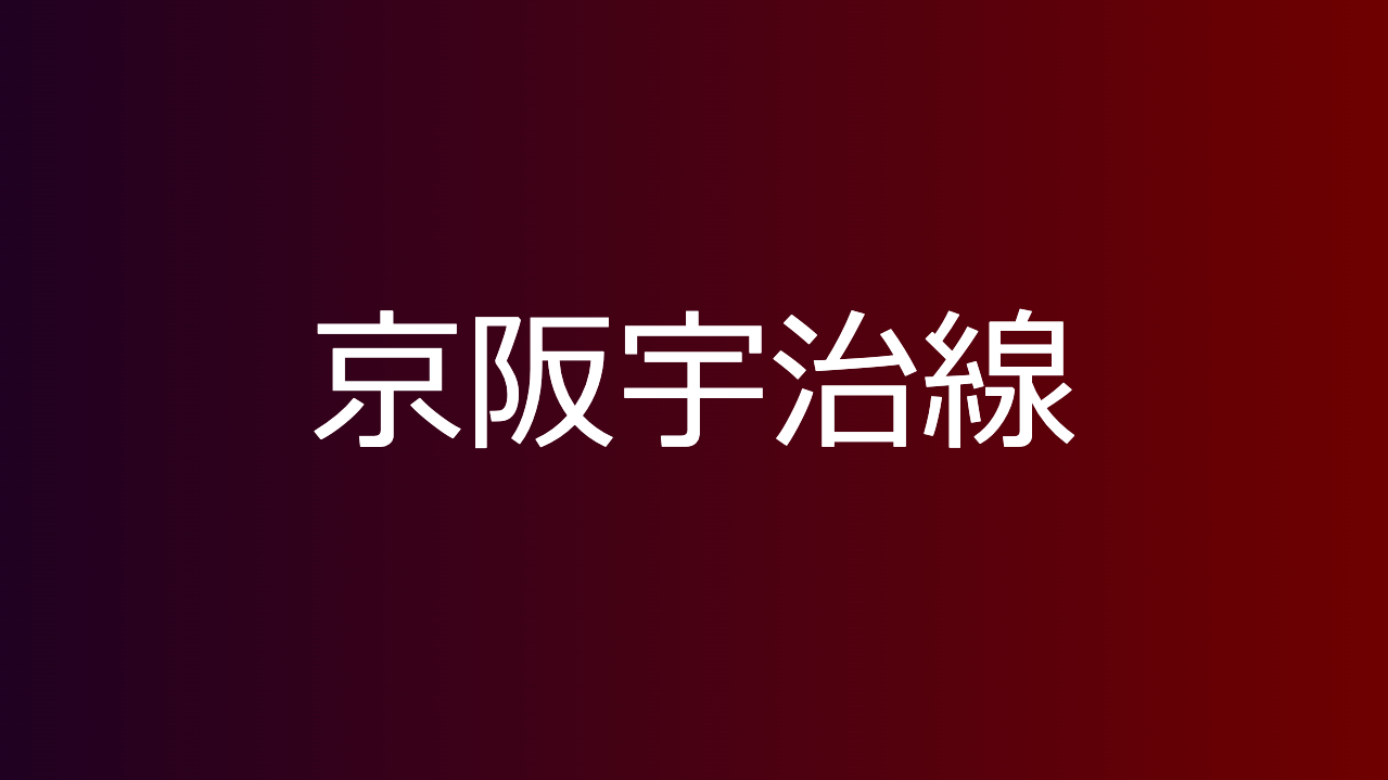 京阪宇治線
