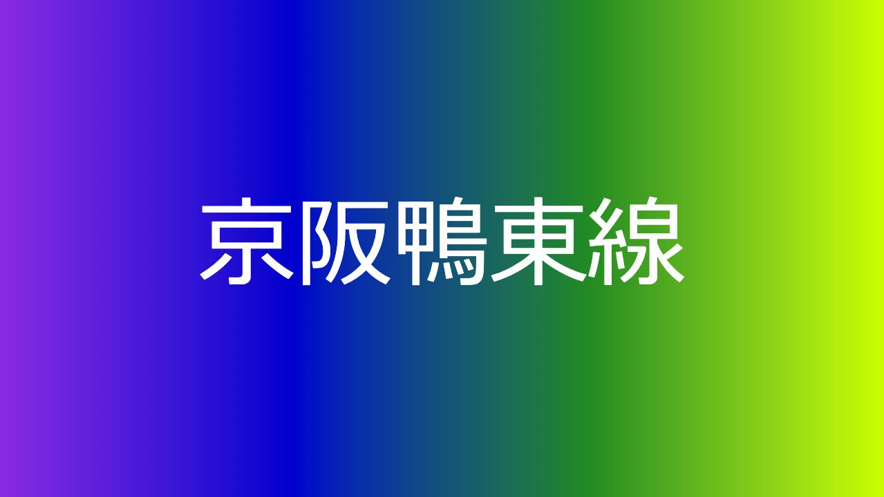 京阪鴨東線