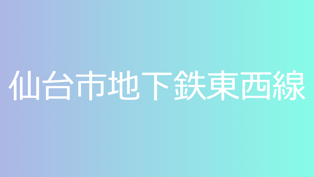 仙台市地下鉄東西線