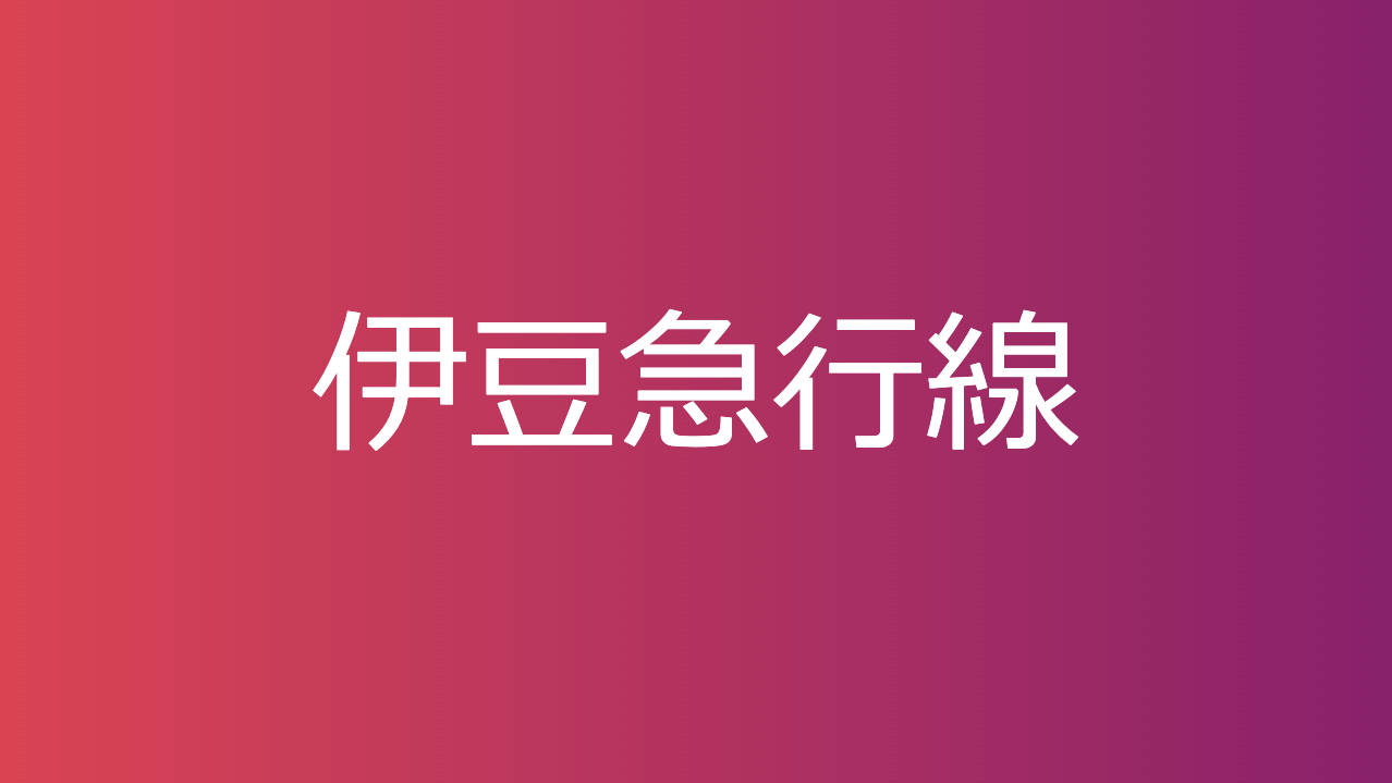 伊豆急行線