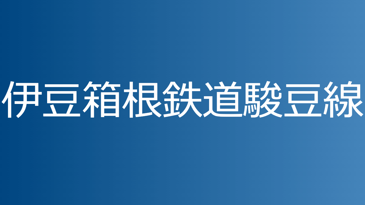 伊豆箱根鉄道駿豆線