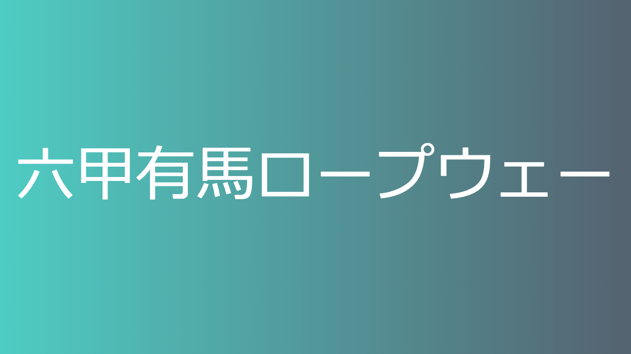 六甲有馬ロープウェー