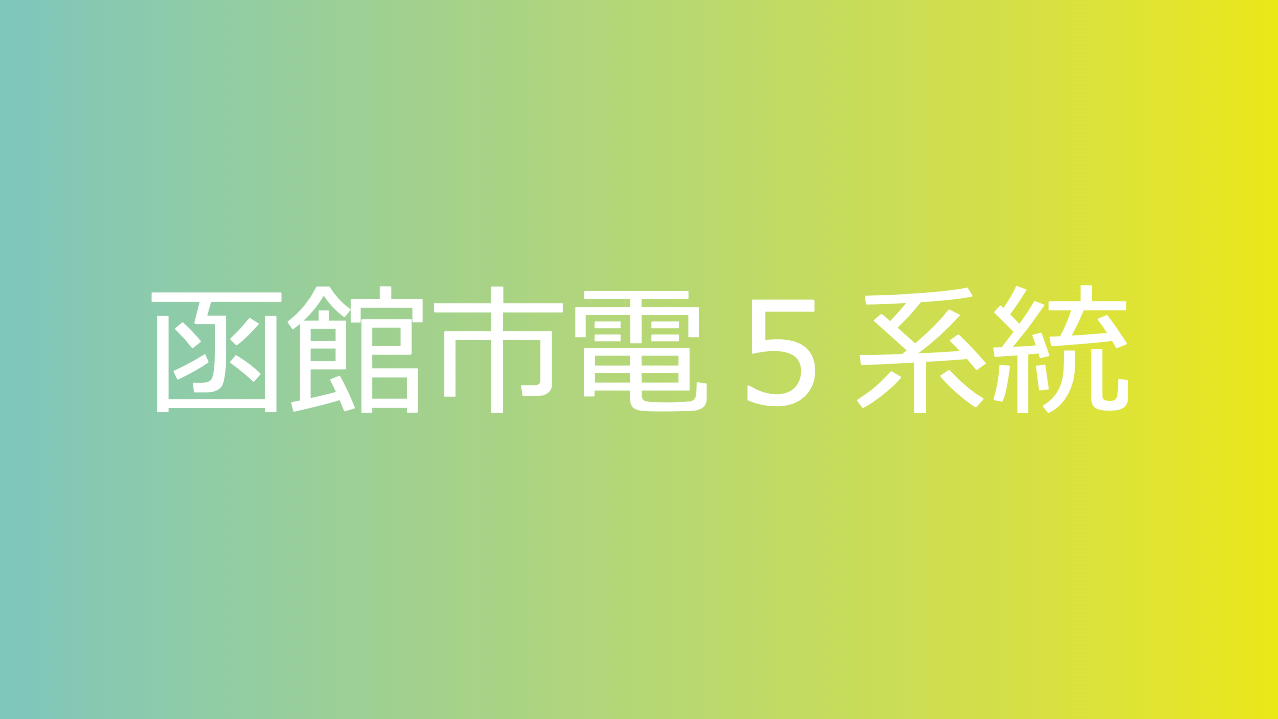 函館市電５系統