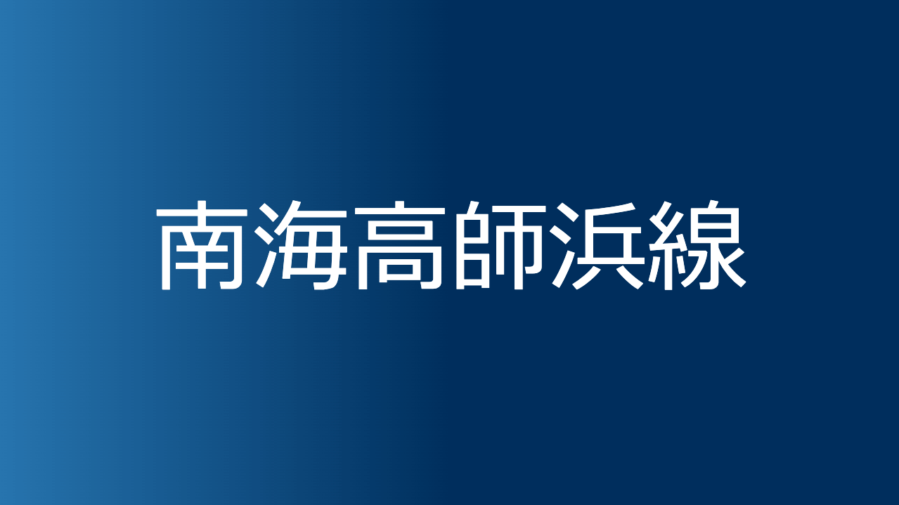 南海高師浜線