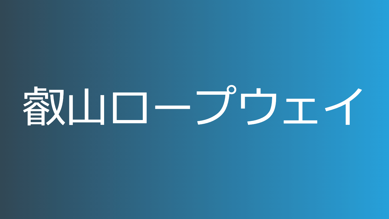 叡山ロープウェイ