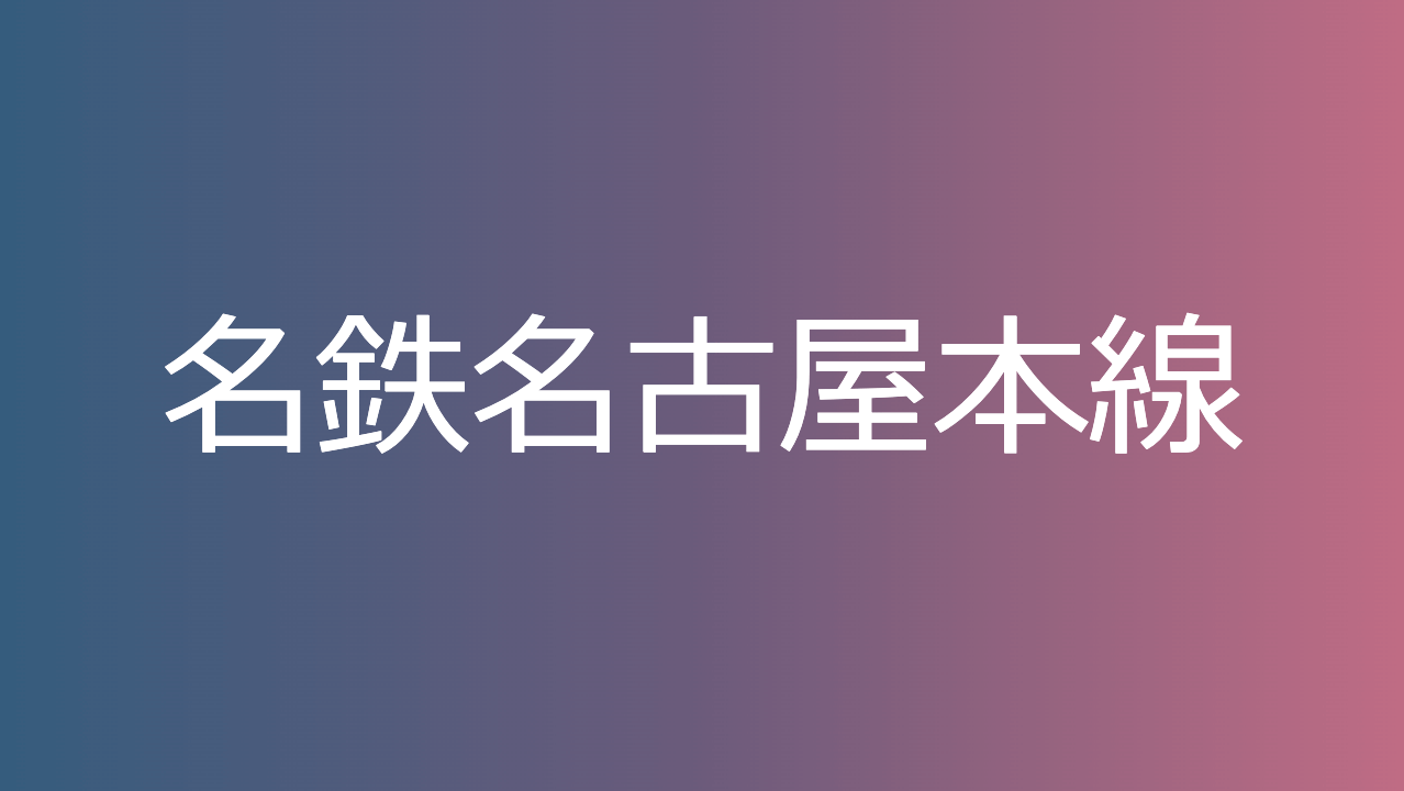名鉄名古屋本線