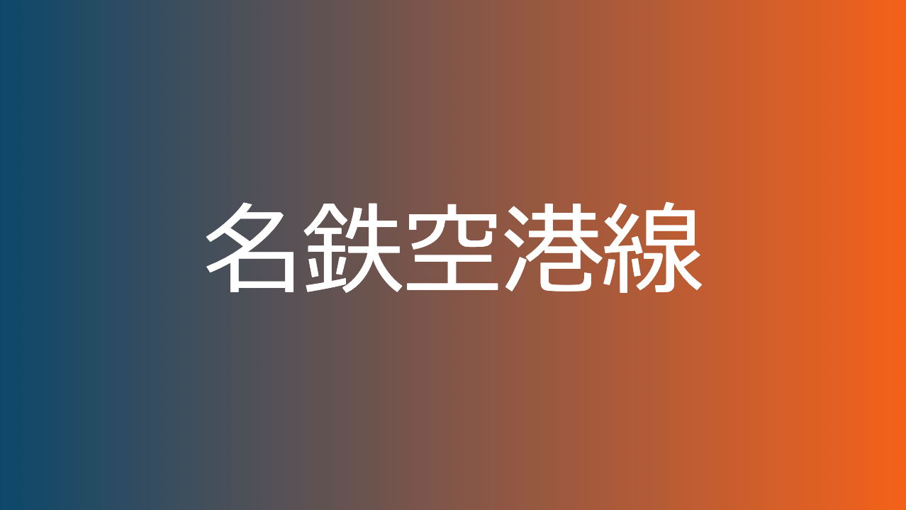 名鉄空港線