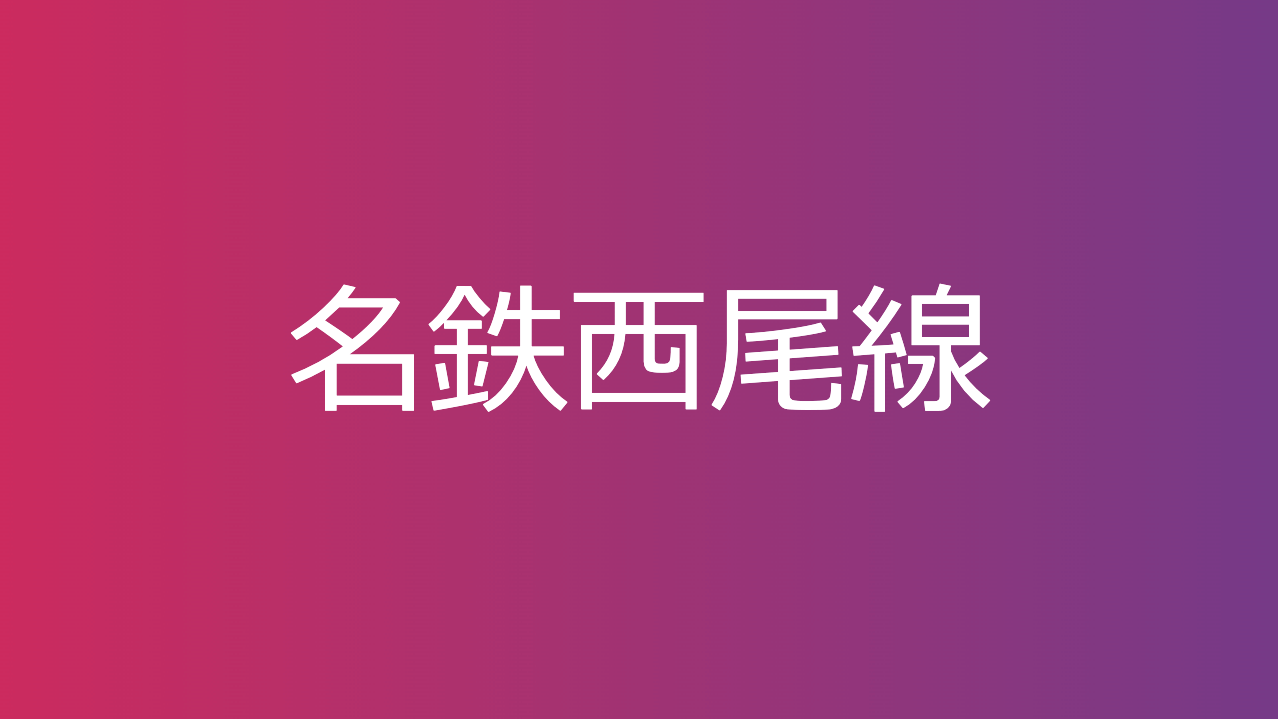 名鉄西尾線