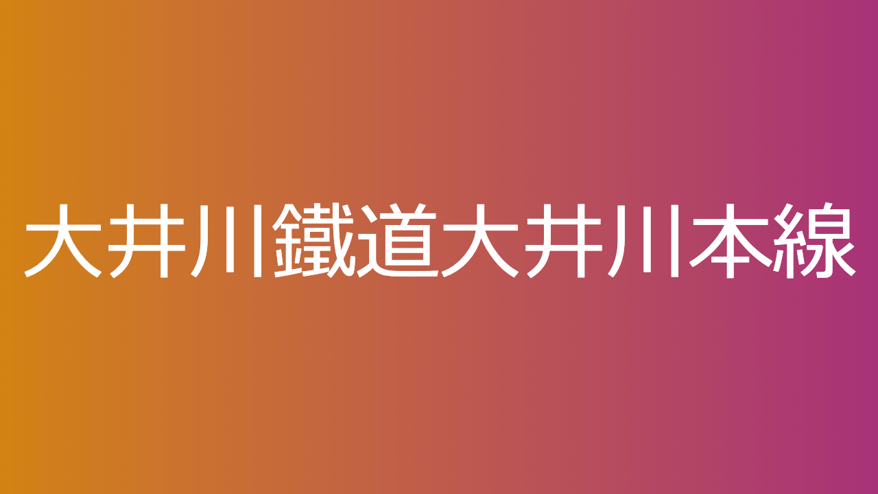 大井川鐵道大井川本線