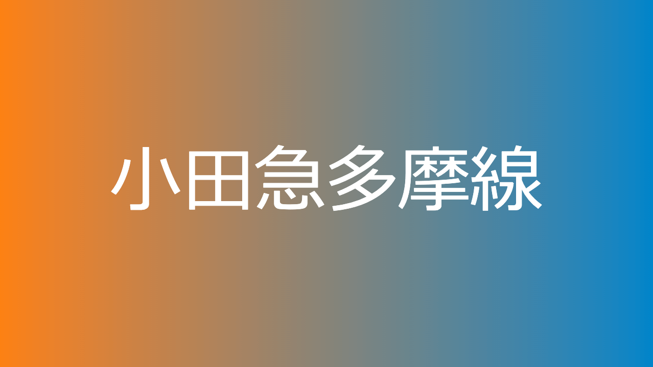 小田急多摩線