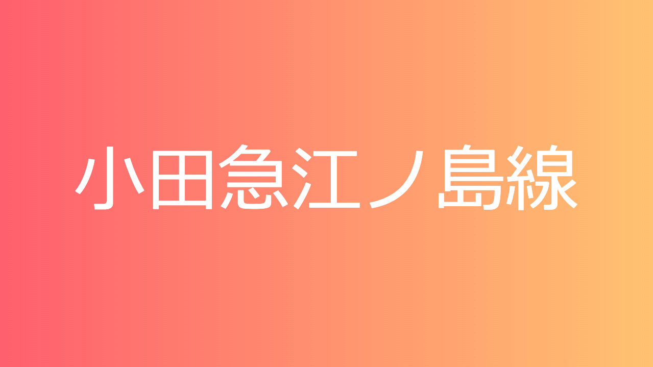 小田急江ノ島線