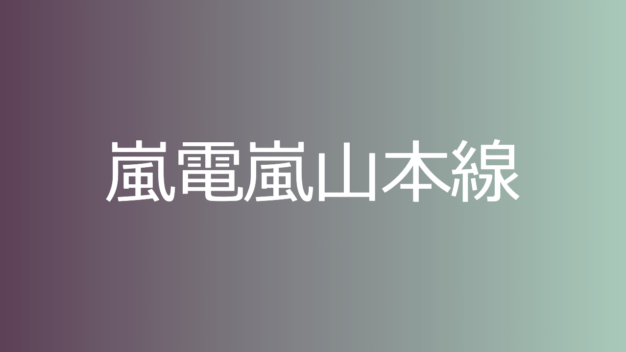 嵐電嵐山本線