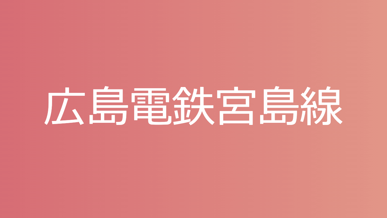広島電鉄宮島線