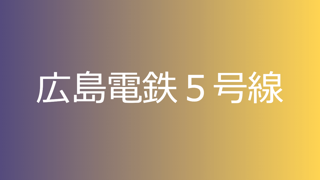 広島電鉄５号線