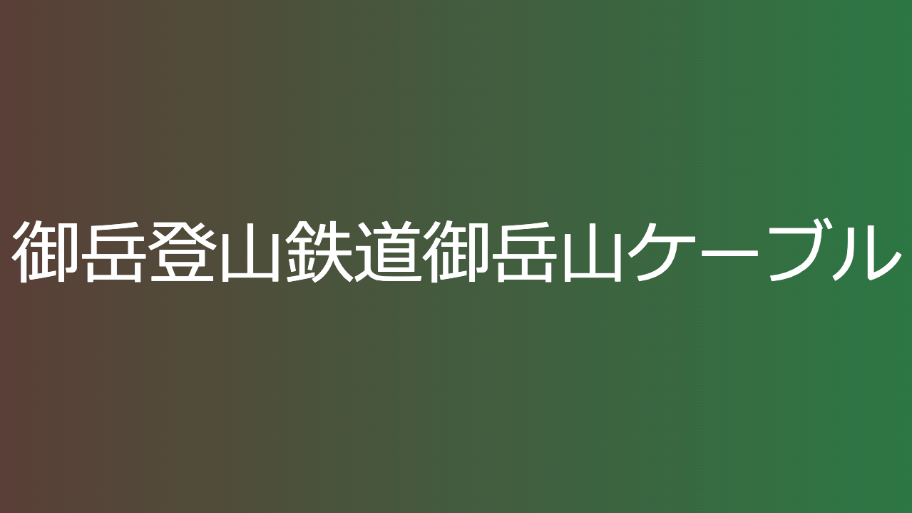御岳登山鉄道御岳山ケーブル
