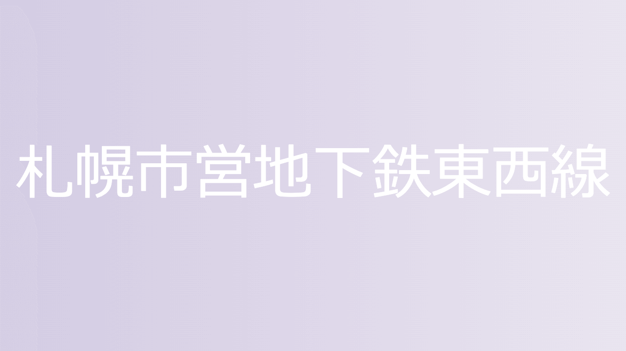札幌市営地下鉄東西線
