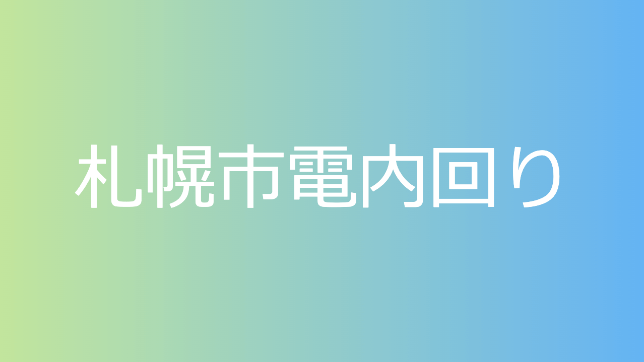 札幌市電内回り