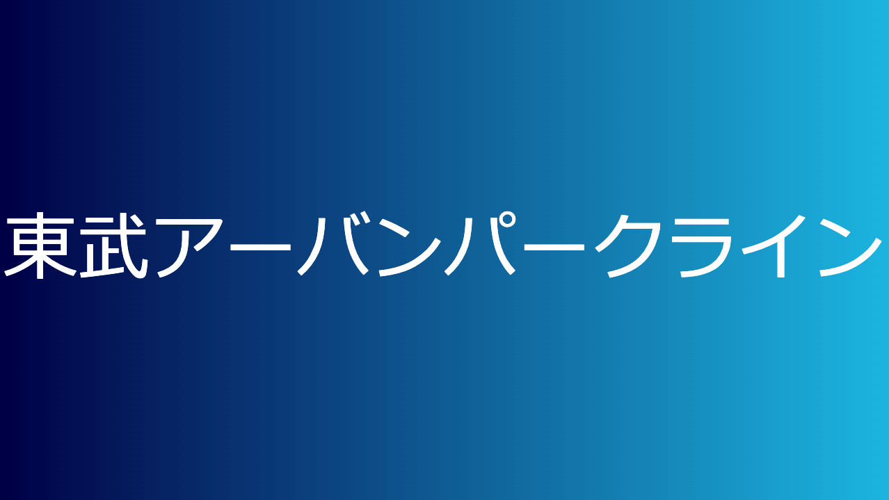 東武アーバンパークライン