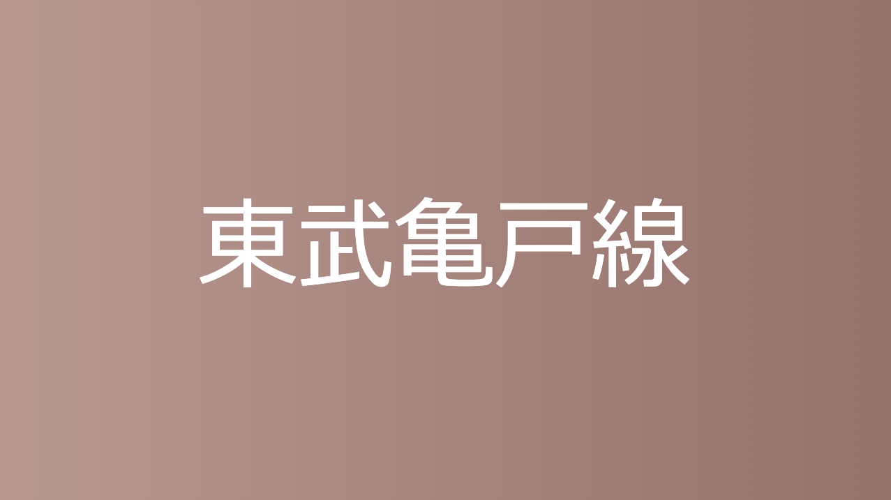 東武亀戸線