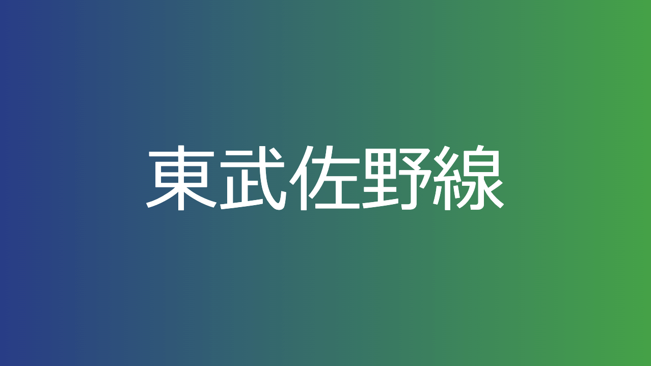 東武佐野線