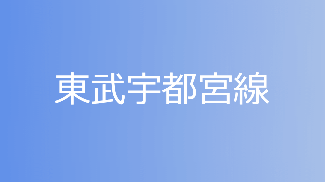 東武宇都宮線
