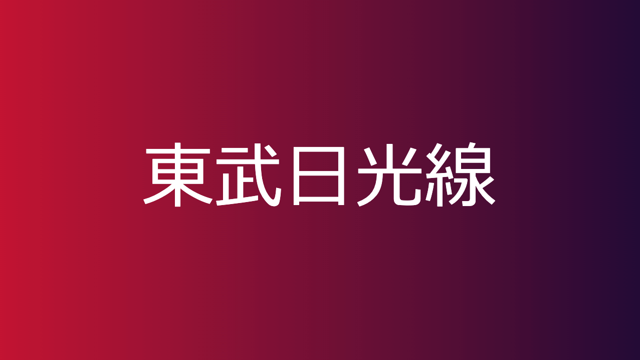 東武日光線