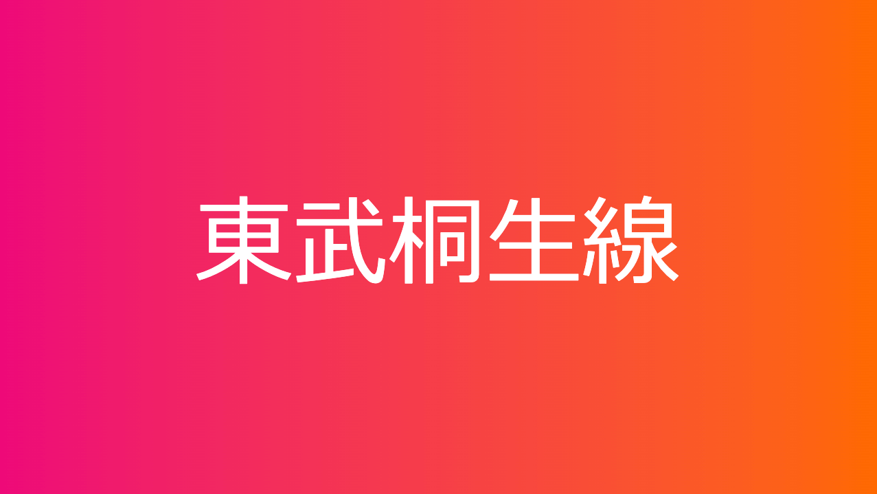 東武桐生線
