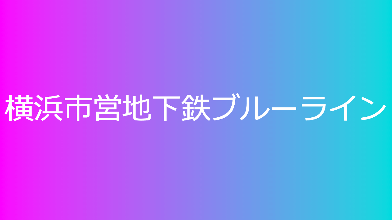 横浜市営地下鉄ブルーライン