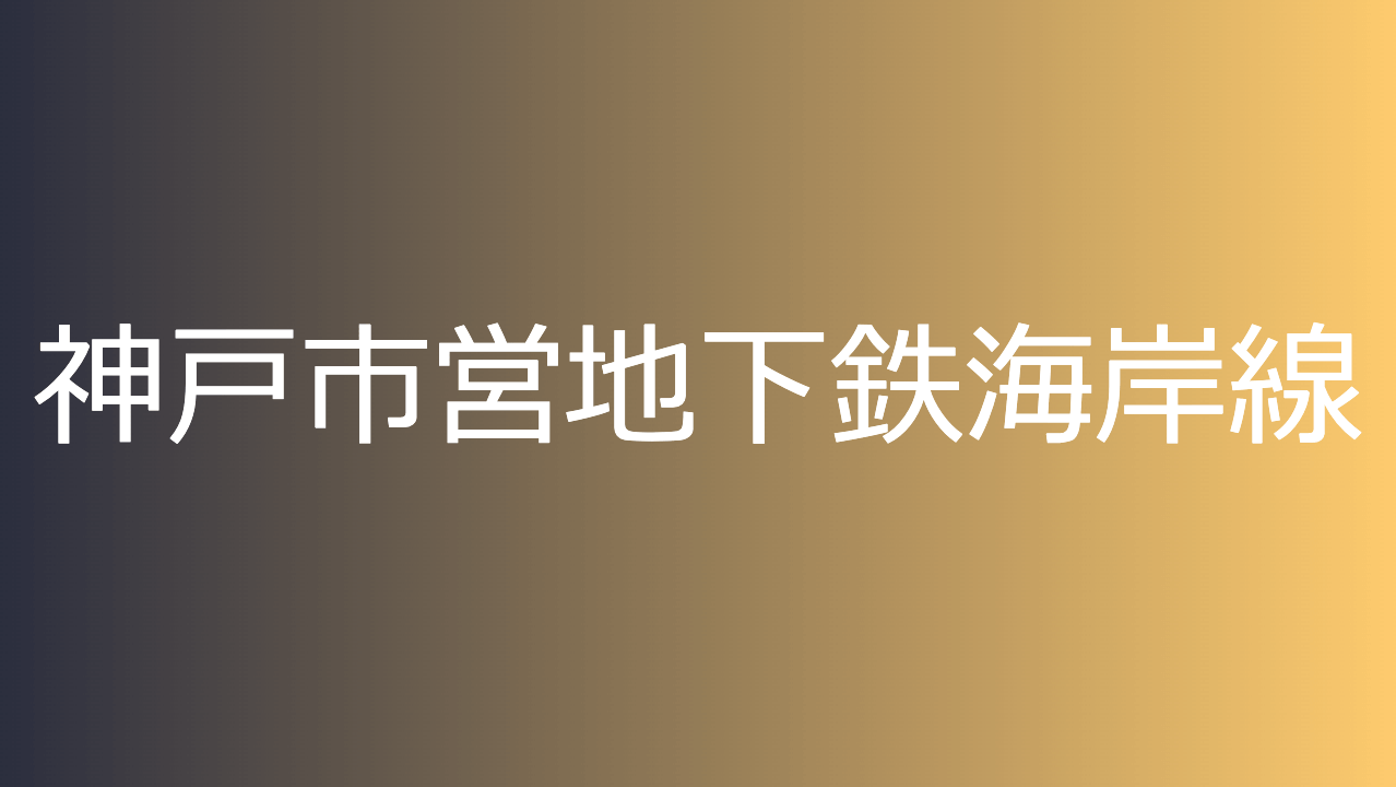神戸市営地下鉄海岸線