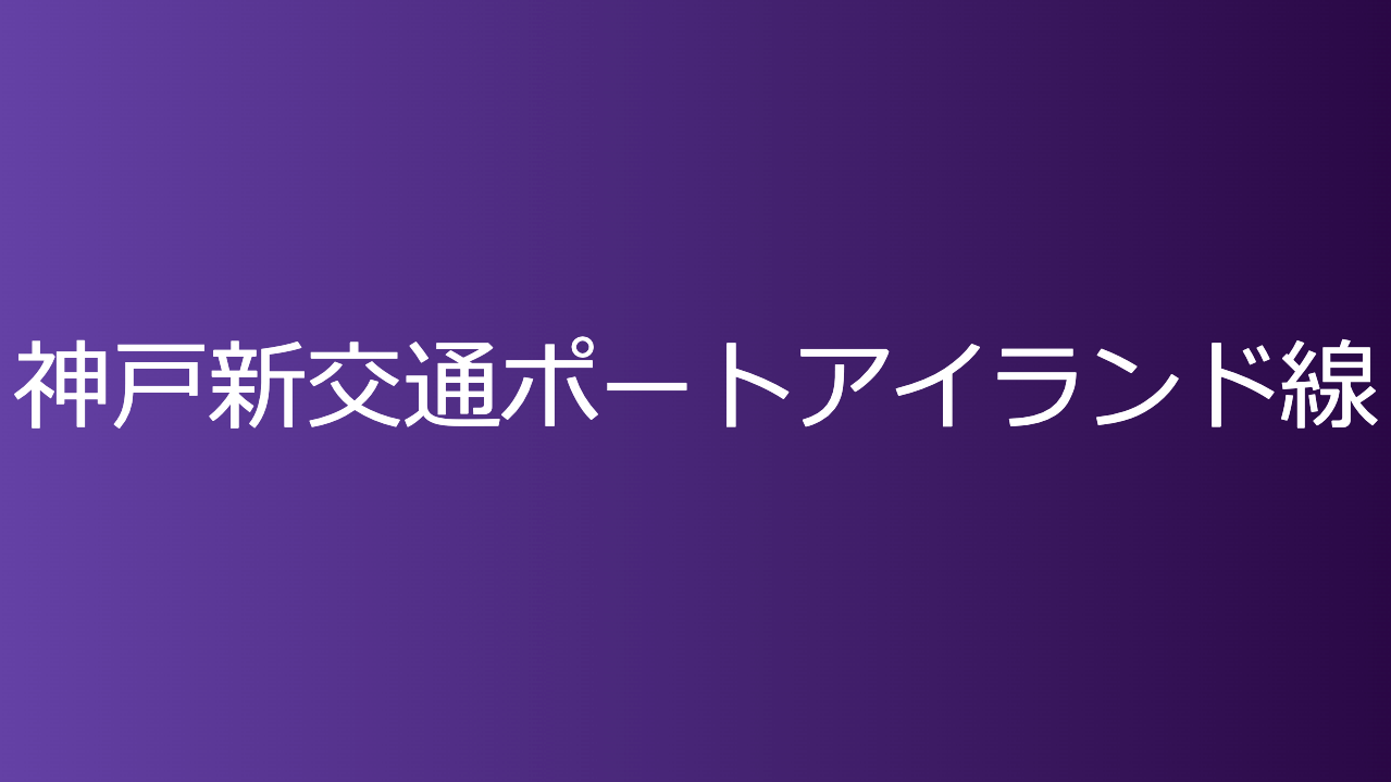 神戸新交通ポートアイランド線