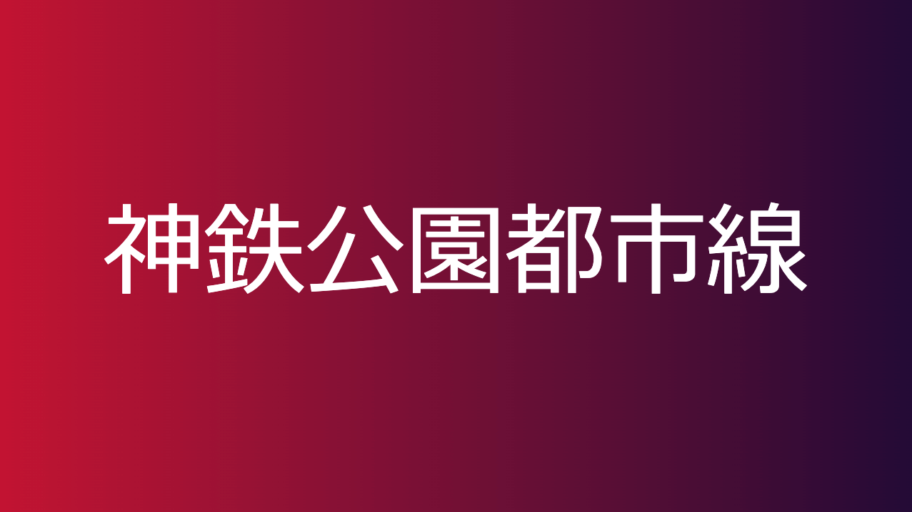 神鉄公園都市線