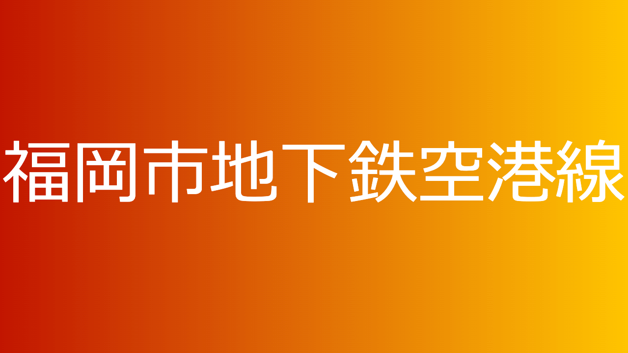 福岡市地下鉄空港線