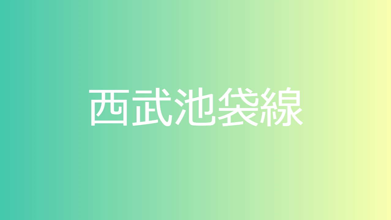 西武池袋線
