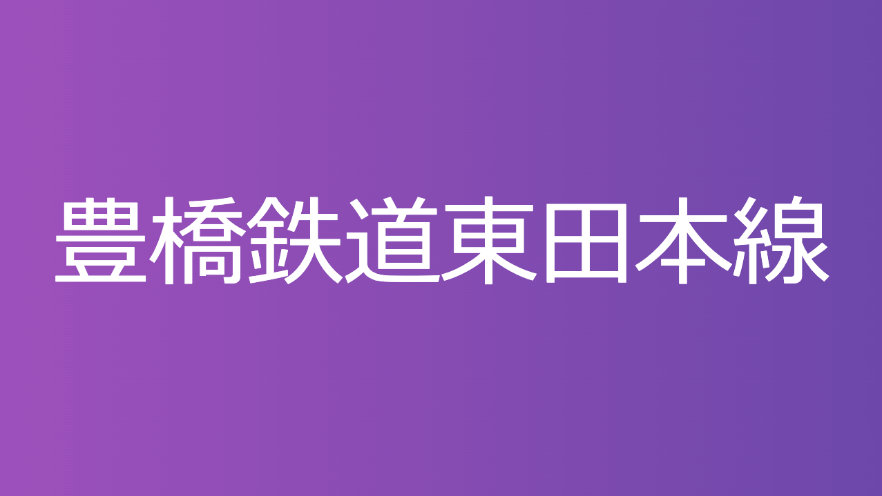 豊橋鉄道東田本線