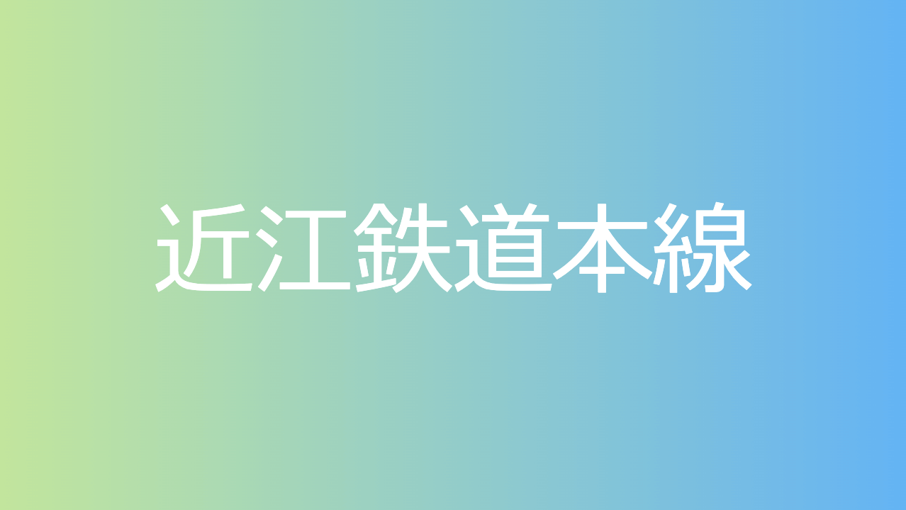 近江鉄道本線