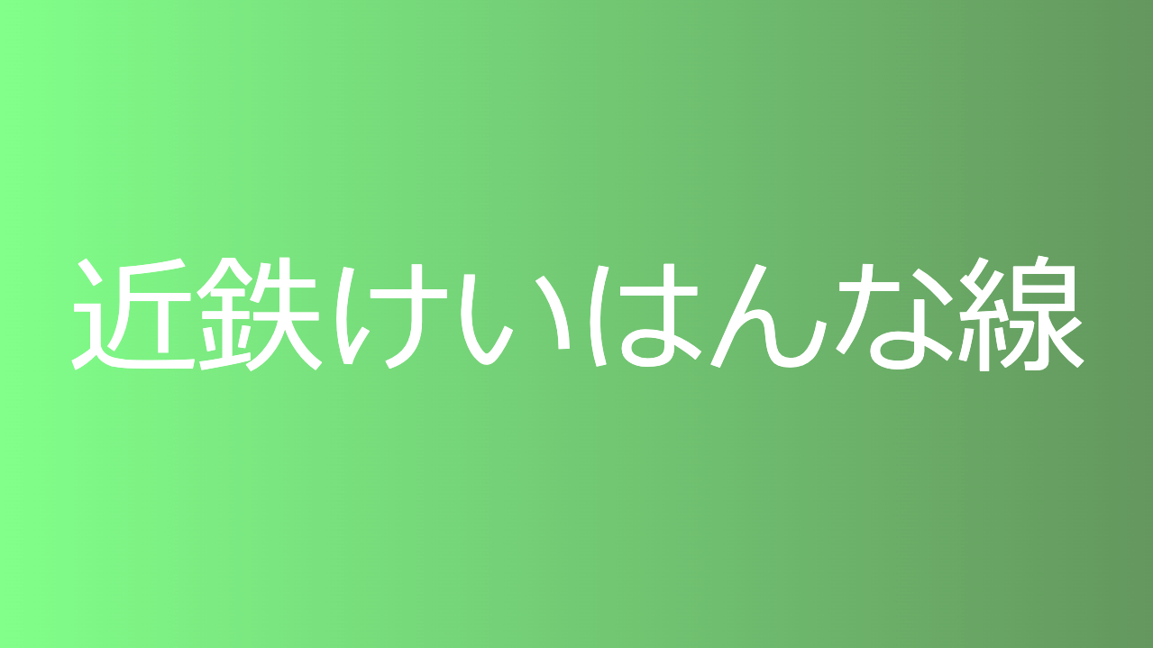 近鉄けいはんな線