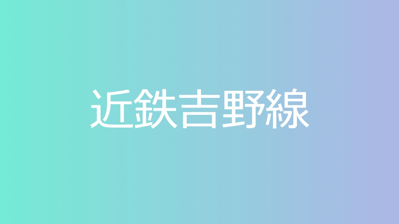 近鉄吉野線